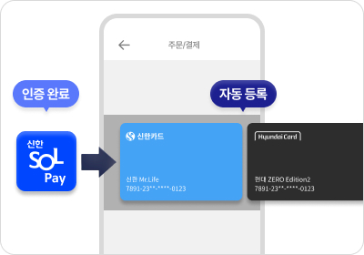 결제카드가 자동 등록/노출